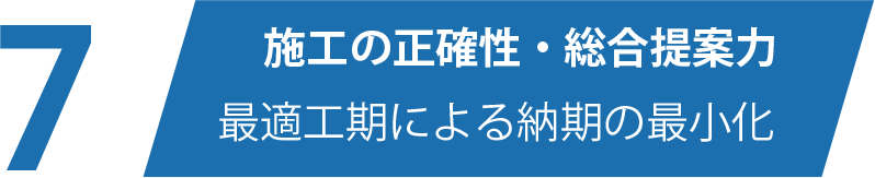 施工の正確性・総合提案力　最適工期による納期の最小化