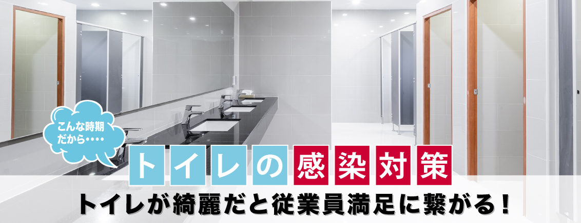 トイレ感染対策