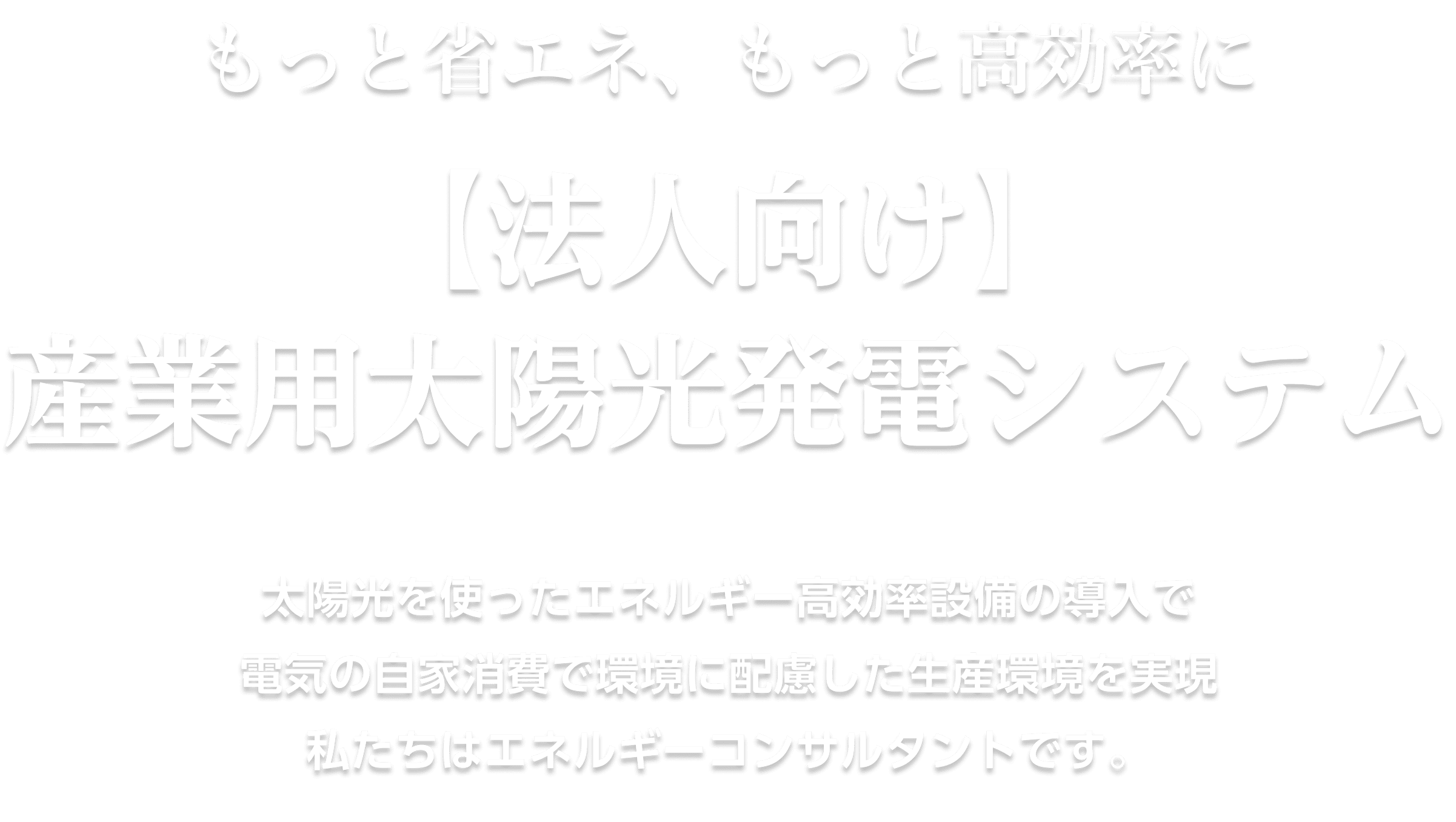 【法人向け】産業用太陽光発電システム