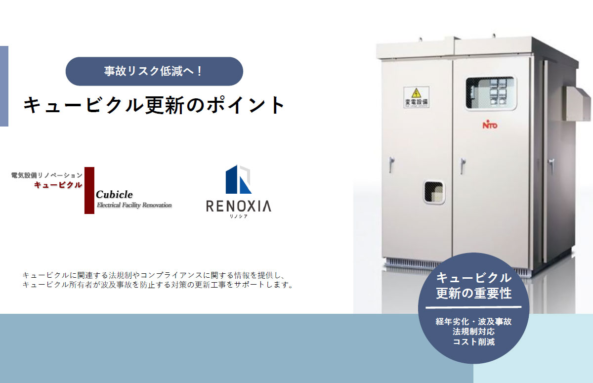 キュービクル更新の重要性と対策ガイド