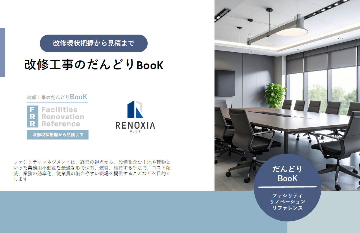 改修工事のだんどりBOOK ～現状把握から見積まで～