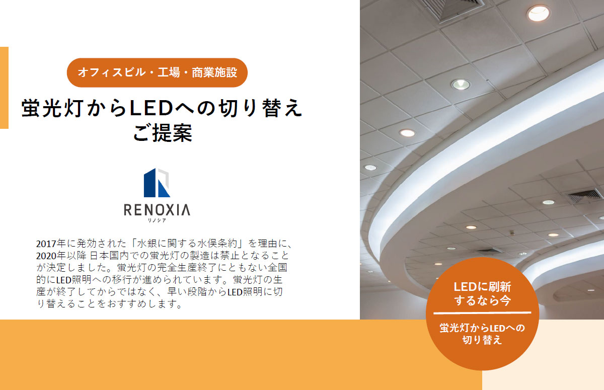 LED照明導入のご案内 ～省エネ・長寿命・コスト削減のメリット～