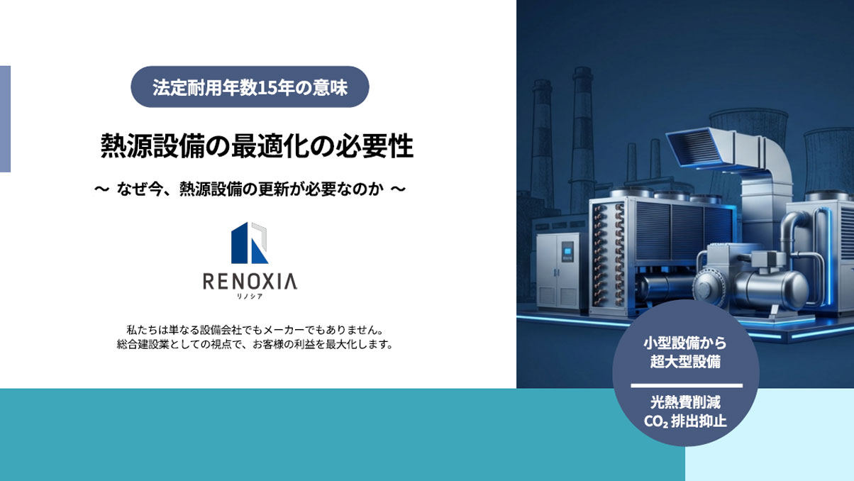 熱源設備更新の最適解ガイド  〜なぜ“いま”更新判断が必要なのかを徹底解説〜