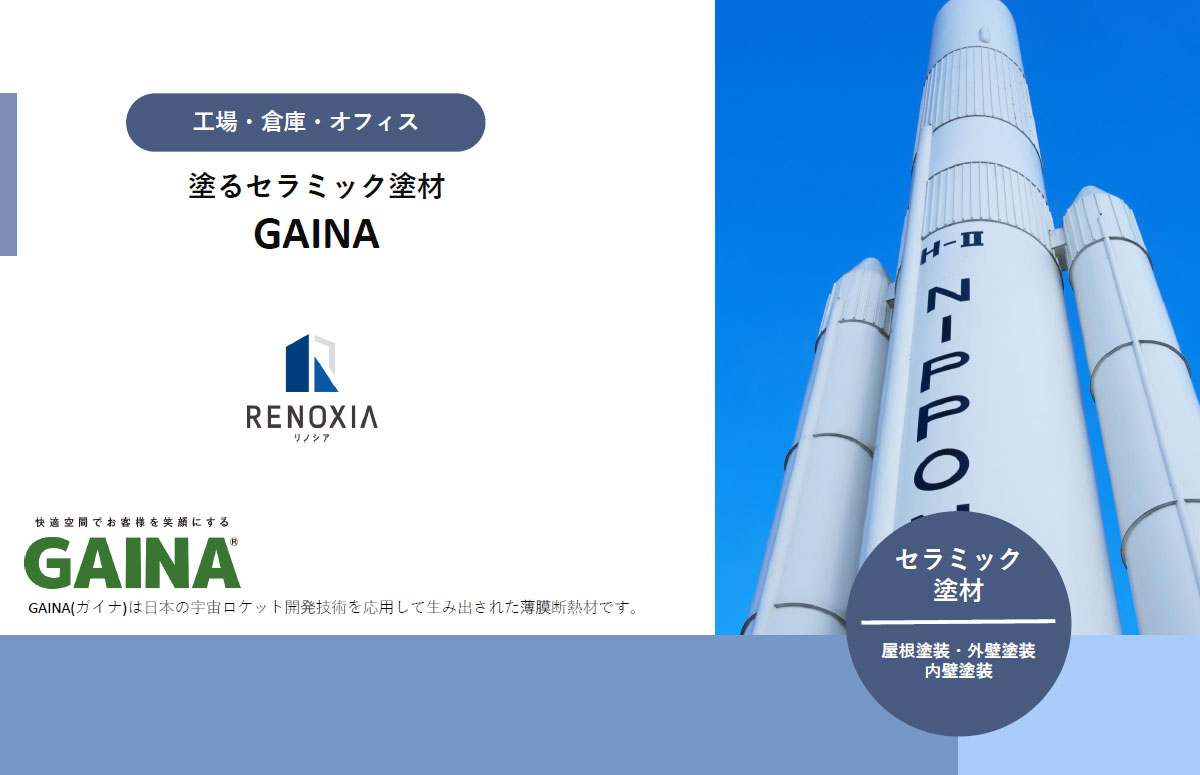 GAINA（ガイナ）製品資料 – 塗るセラミック塗材