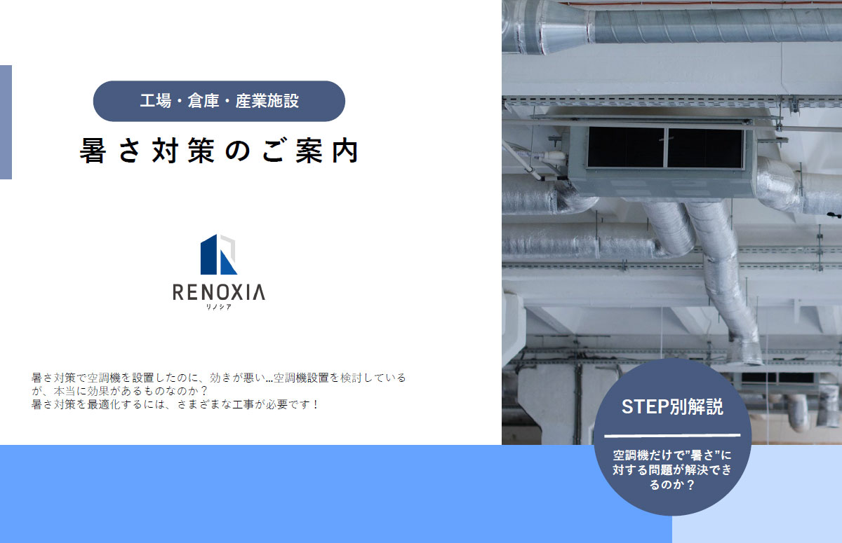 暑さ対策の決定版！HEATSAFE導入ガイド