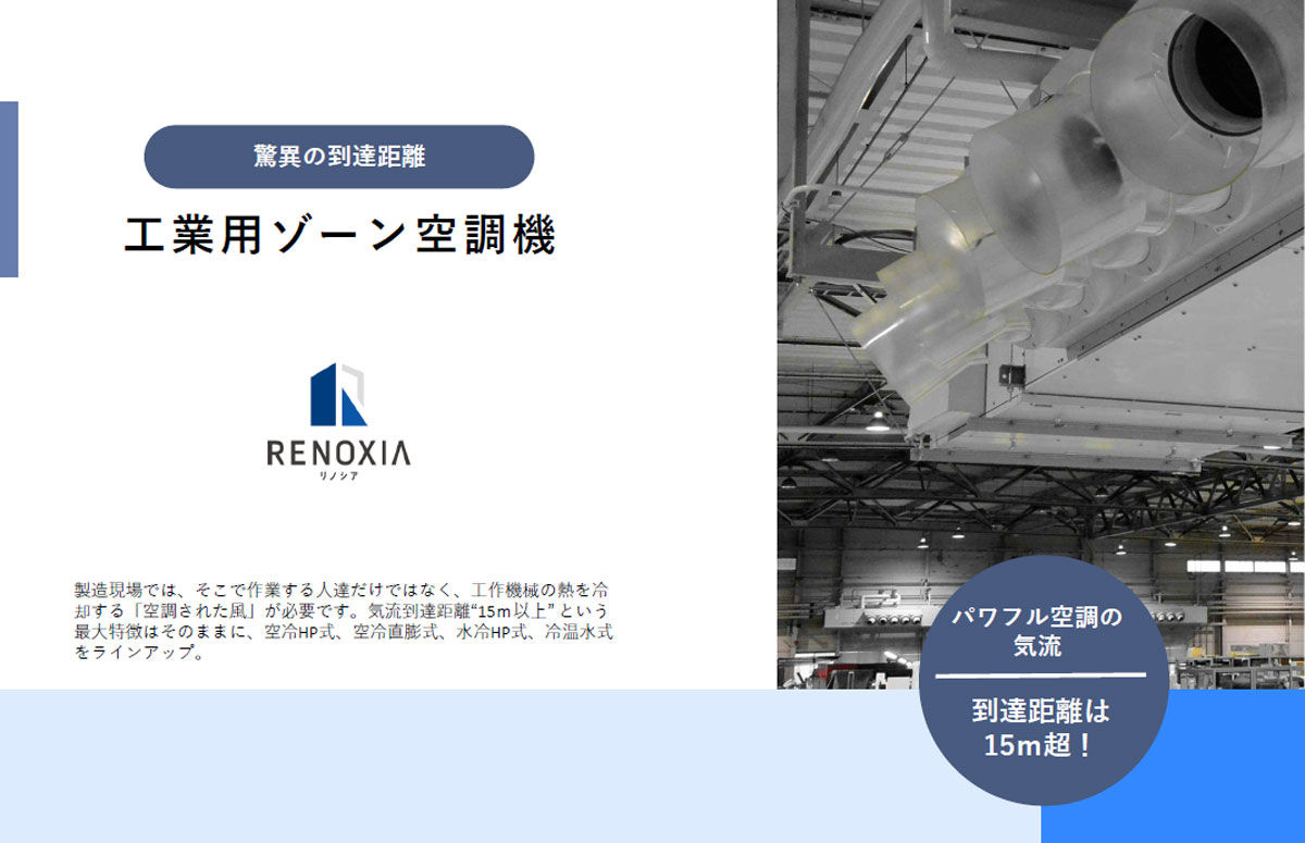 工場・倉庫の快適環境を実現！ゾーン空調の解説書
