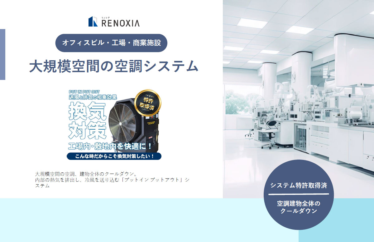 工場の熱中症対策！【特許取得済】大規模空間の熱中症対策！PUT IN PUT OUT換気システムの紹介資料