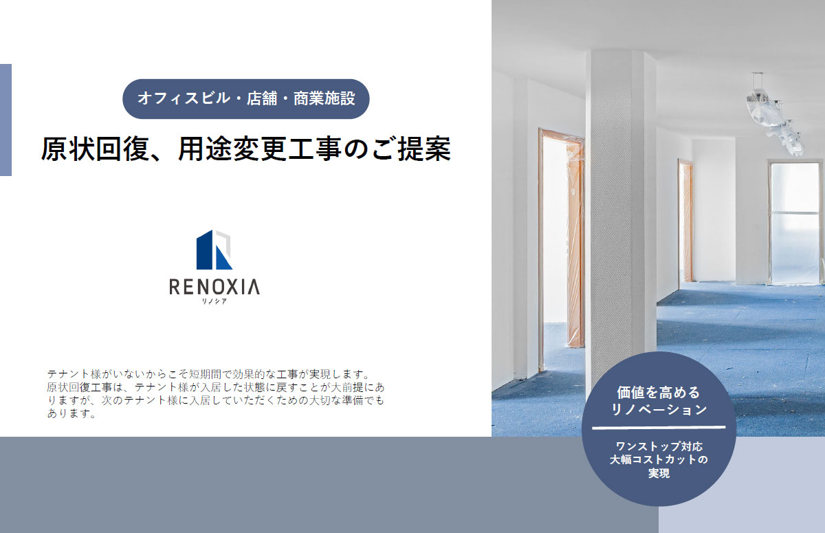 原状回復・用途変更工事ガイド ～建物の価値を高めるリノベーション～