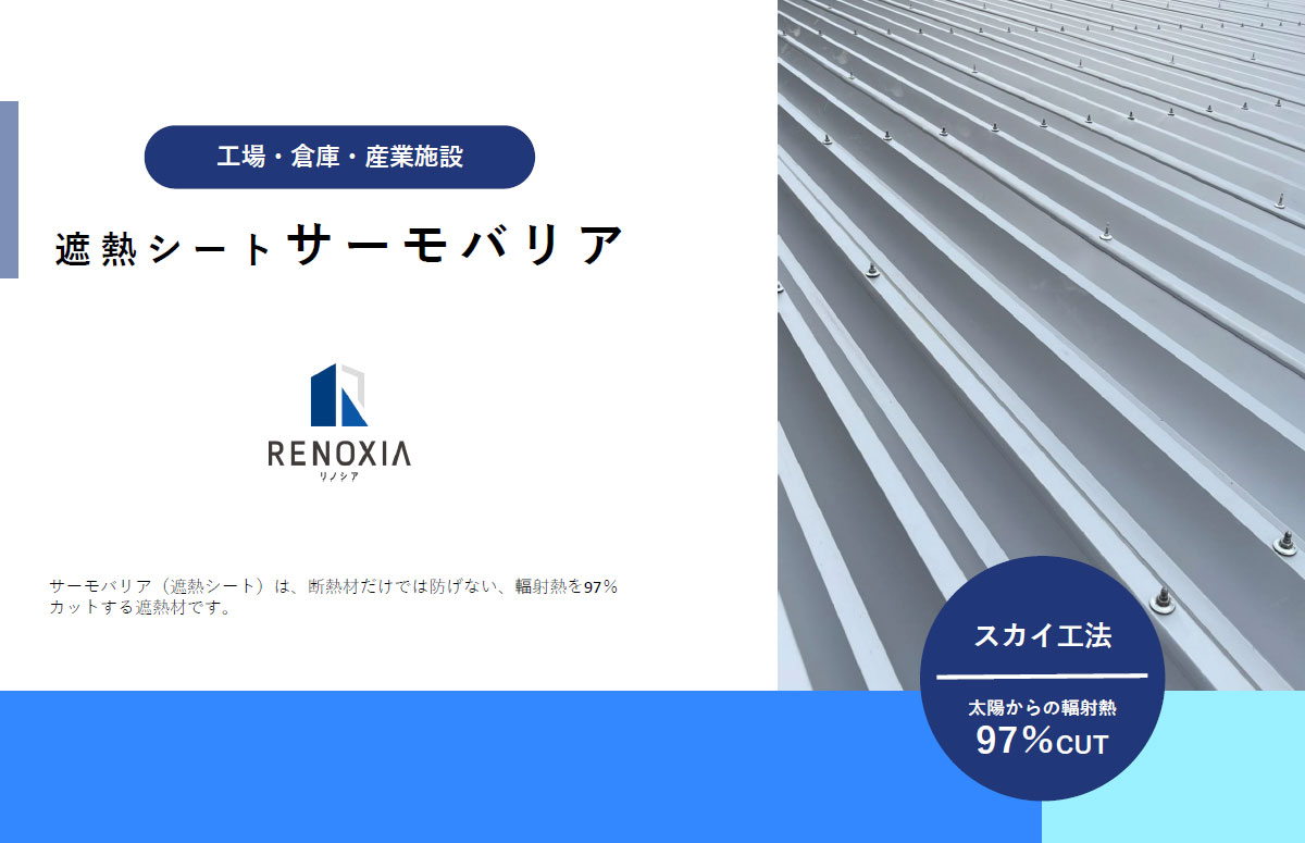THERMO BARRIER 遮熱シート導入ガイド ～暑さ対策と省エネ効果～