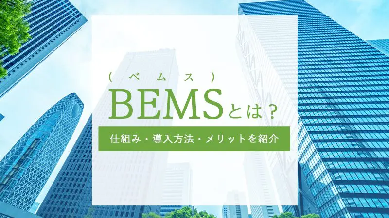 BEMS（ベムス）とは？仕組み・導入方法・メリットを紹介
