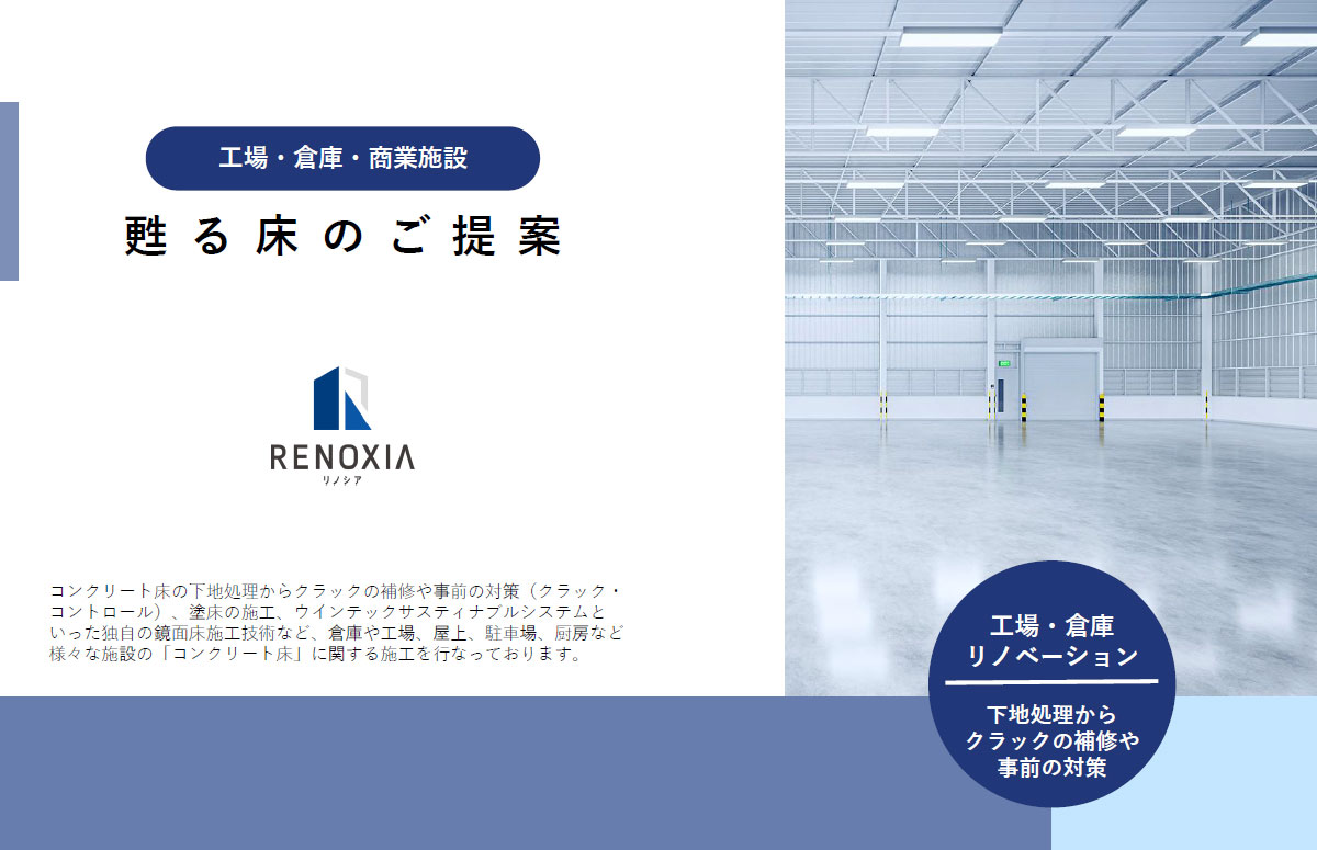 工場・倉庫の床、足元革命。見た目も性能も劇的進化