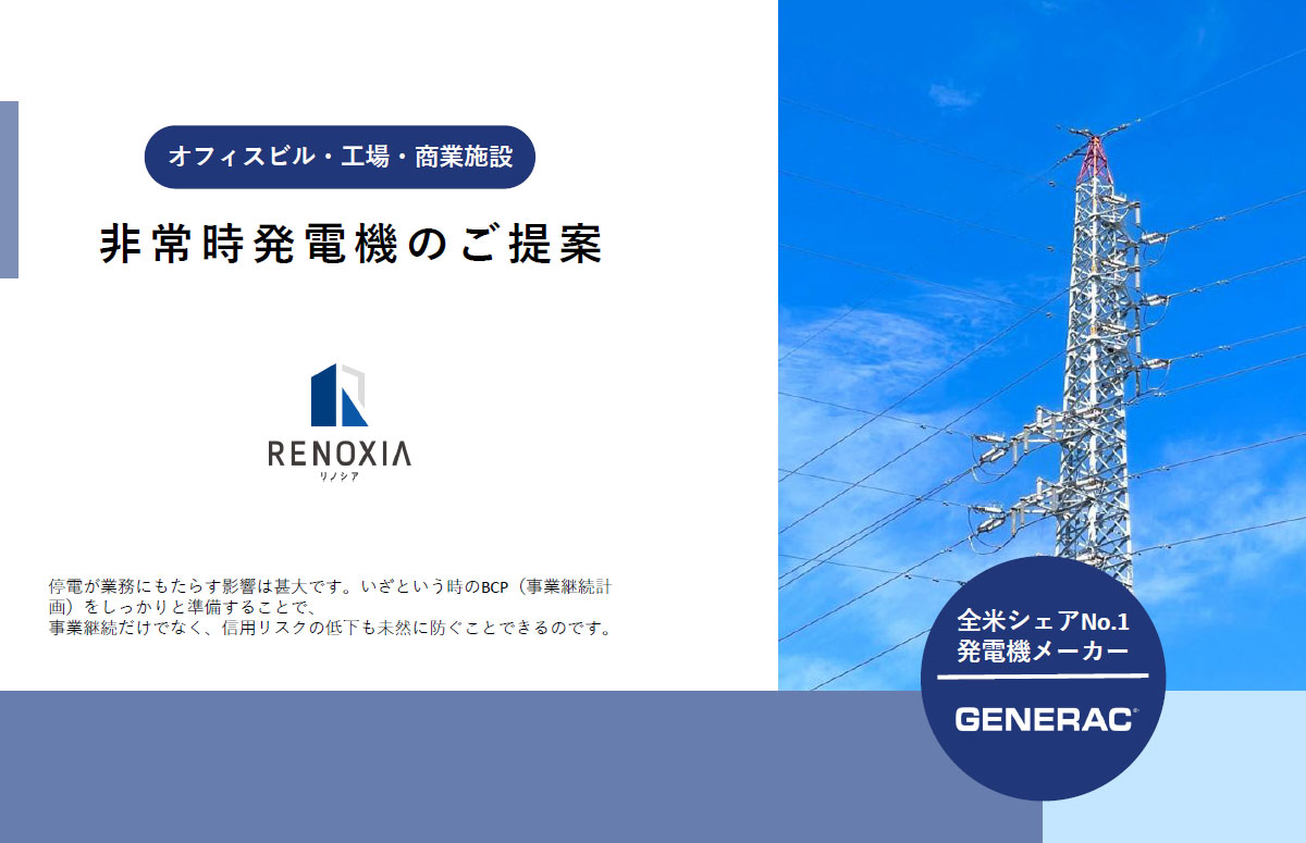 非常時発電機導入ガイド ～BCP対策と電源確保のポイント～