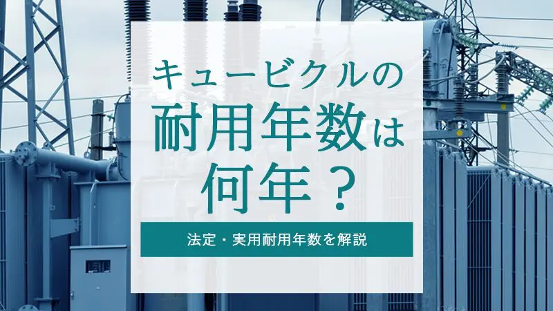 キュービクルの耐用年数は何年？法定・実用耐用年数を解説