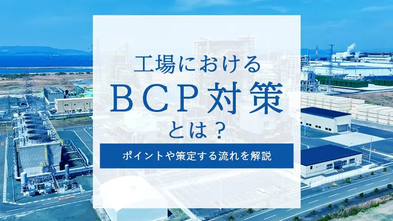 工場におけるBCP対策とは？ポイントや策定する流れを解説