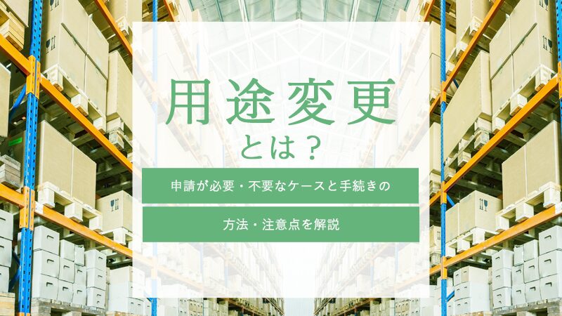 用途変更とは？申請が必要・不要なケースと手続きの方法・注意点を解説