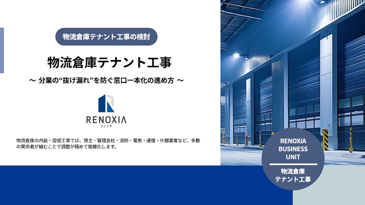 物流倉庫テナント工事の調整課題を解決するガイド