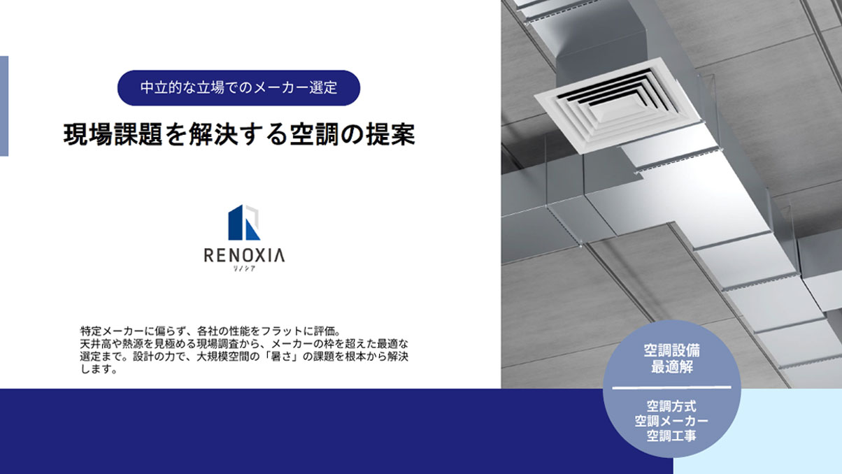 工場・倉庫の空調設備を根本解決する空調最適化ガイド