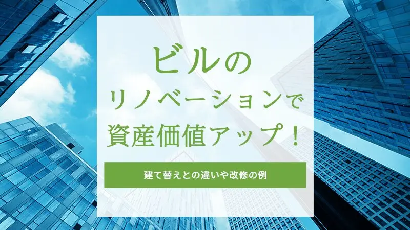 ビルのリノベーションで資産価値アップ！建て替えとの違いや改修の例